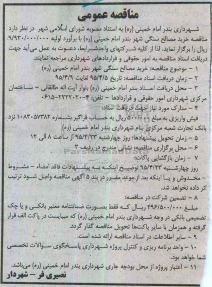 مناقصه عمومی , مناقصه خرید مصالح سنگی شهر بندر امام خمینی (ره)95.4.6