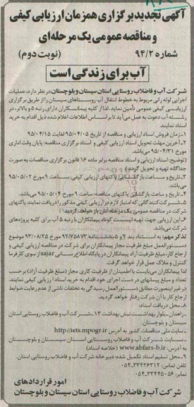 آگهی تجدید برگزاری همزمان ارزیابی کیفی , ارزیابی کیفی و مناقصه عملیات اجرایی لوله رانی مربوط به خطوط انتقال آب تجدید نوبت دوم