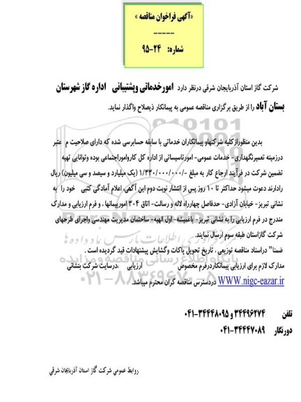 آگهی فراخوان مناقصه , مناقصه امور خدماتی و پشتیبانی اداره گاز شهرستان بستان آباد 