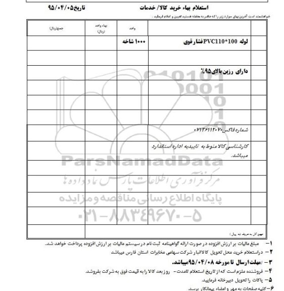 استعلام,استعلام لوله 