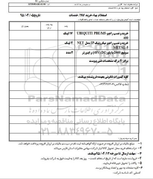استعلام , استعلام خرید و نصب رادیو UBIQUITI 400 - واحد 17 لینگ...