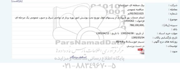 مناقصه عمومی , مناقصه انجام خدمات بهره برداری از پستهای فوق توزیع تحت پوشش امور بهره برداری ...