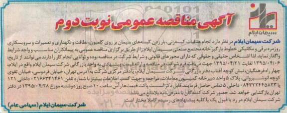 آگهی مناقصه عمومی, مناقصه  انجام عملیات کیسه زنی ، بارزدن کیسه های سیمان بر روی کامیون - نوبت دوم