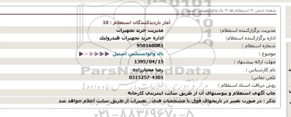 استعلام , استعلام بال والو استنلس استیل