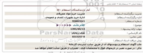 استعلام , استعلام اقلام چاپی