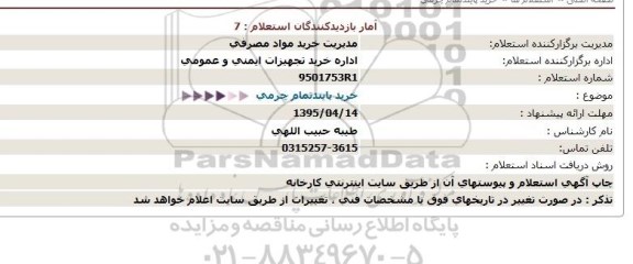 استعلام ، استعلام خرید پایندتمام چرمی