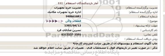 استعلام , استعلام قطعات واگن95.4.6