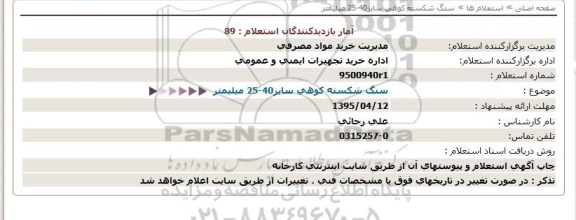 استعلام,استعلام سنگ شکسته کوهی سایز40-25 میلیمتر  