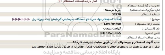 استعلام,استعلام خرید دو دستگاه سیستم سرمایش و گرمایش زنت