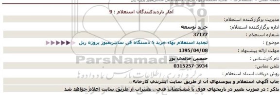 استعلام ، استعلام خرید 5 دستگاه فن سانتریفیوژ