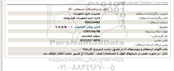 استعلام , استعلام فیلتر روغن لکوموتیو