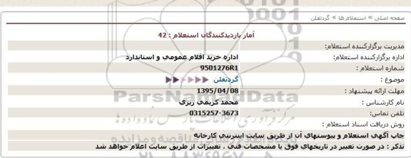 استعلام,استعلام گردتفلن