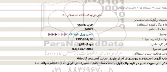 استعلام,استعلام تامین ورق فولادی