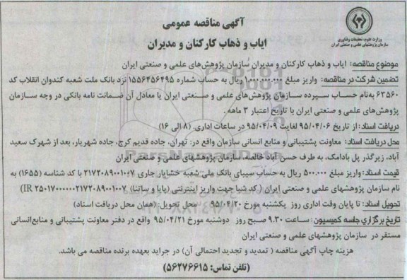 آگهی مناقصه عمومی, مناقصه ایاب و ذهاب کارکنان و مدیران سازمان95.4.6