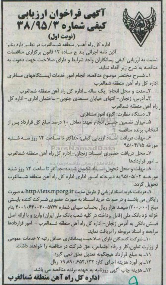 آگهی فراخوان ارزیابی کیفی,فراخوان انجام امور خدمات ایستگاههای مسافری
