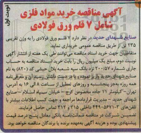 آگهی مناقصه , مناقصه  خرید 7 قلم ورق فولادی 