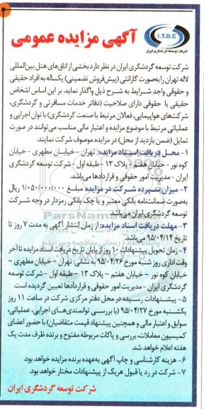 آگهی مزایده عمومی, مزایده واگذاری بخشی از اتاق های هتل بین المللی لاله تهران