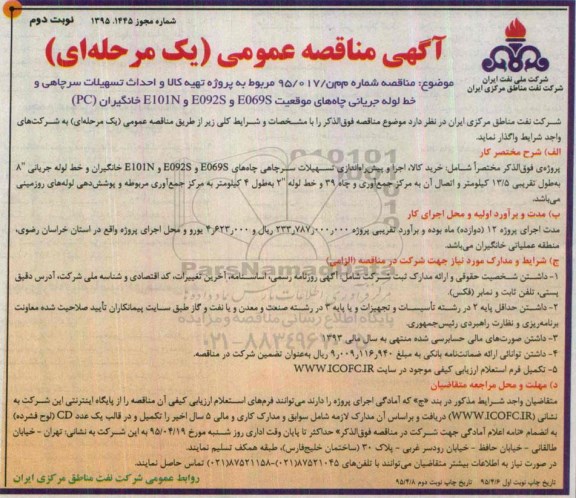 آگهی مناقصه عمومی ,آگهی مناقصه عمومی یک مرحله ای احداث تسهیلات سرچاهی و خط لوله جریانی - نوبت دوم 