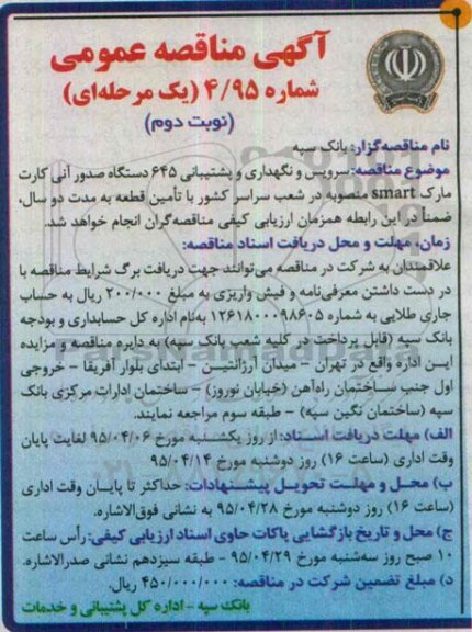 آگهی مناقصه عمومی یک مرحله ای , مناقصه سرویس و نگهداری و پشتیبانی 645 دستگاه صدور آنی کارت- نوبت دوم 
