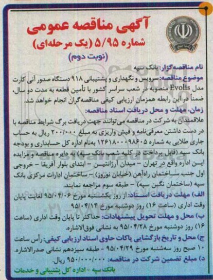 آگهی مناقصه عمومی یک مرحله ای , مناقصه سرویس و نگهداری و پشتیبانی 918 دستگاه صدور آنی کارت مارک EVOLIS - نوبت دوم 