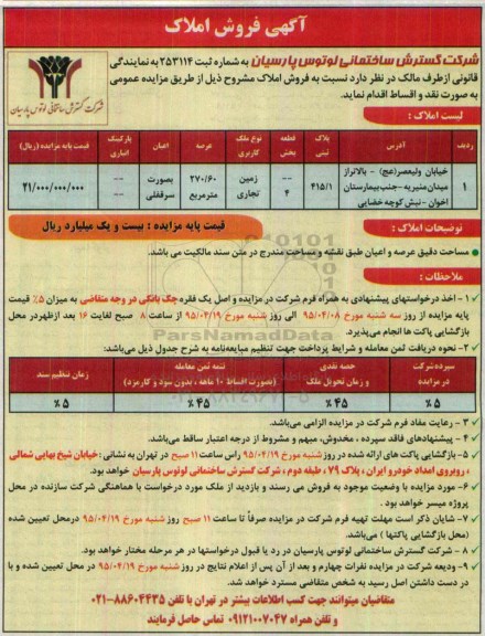 مزایده,مزایده زمین تجاری اعیان به صورت سرقفلی 