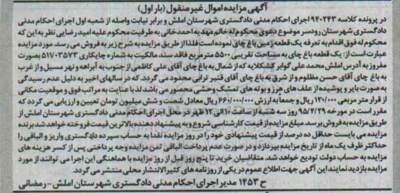مزایده,مزایده یک قطعه زمین باغ چای نوبت اول