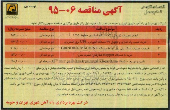 آگهی مناقصه, مناقصه انجام تعمیرات (اورهال ) 74 دستگاه آسانسور خطوط 1.2.5 ...