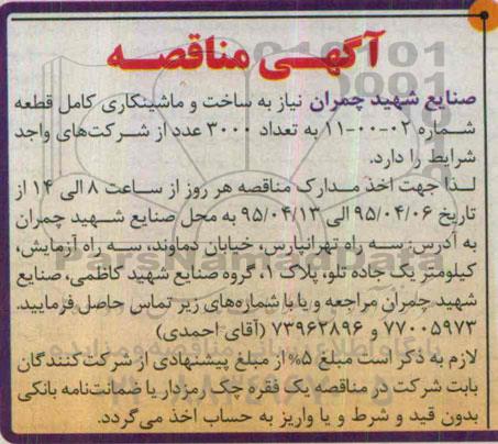آگهی مناقصه, مناقصه ساخت و ماشینکاری کامل قطعه شماره 02-00-11 