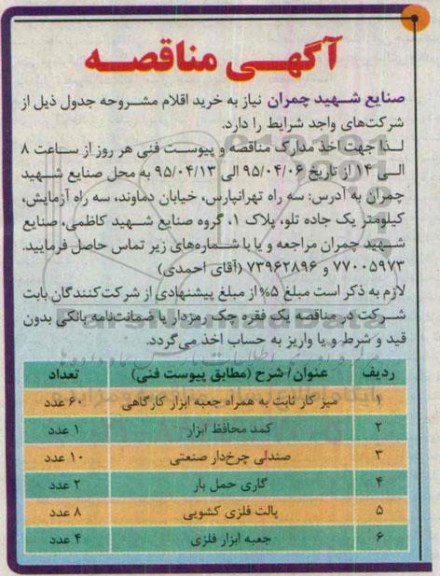 آگهی مناقصه, مناقصه خرید میزکار ثابت به همراه جعبه ابزار کارگاهی....