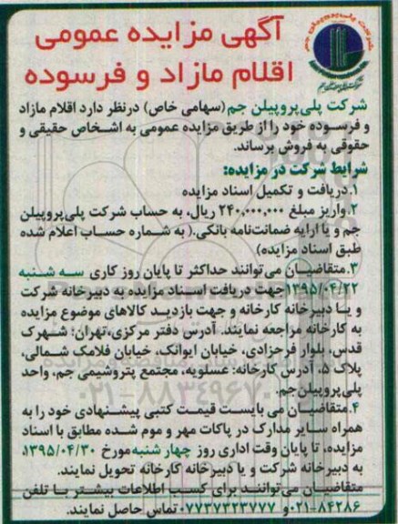 آگهی مزایده عمومی اقلام مازاد و فرسوده
