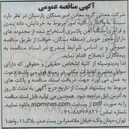 آگهی مناقصه عمومی ,مناقصه  واگذاری کلیه امور مربوط به خردایش ، دانه بندی و فرآوری سنگ آهن پلاسری