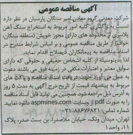 آگهی مناقصه عمومی ,مناقصه   واگذاری کلیه امور مربوط به استخراج سنگ آهن پلاسری