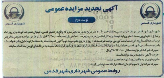 مزایده,مزایده فروش زمینی به مساحت 70.40متر به صورت معبر متروکه نوبت دوم 
