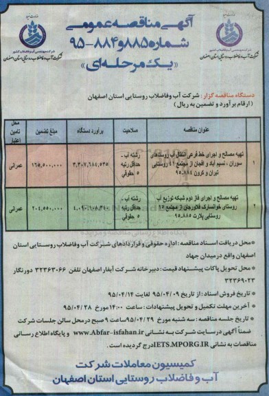آگهی مناقصه عمومی یک مرحله ای  , مناقصه تهیه مصالح و اجرای خط فرعی انتقال آب روستاها ....