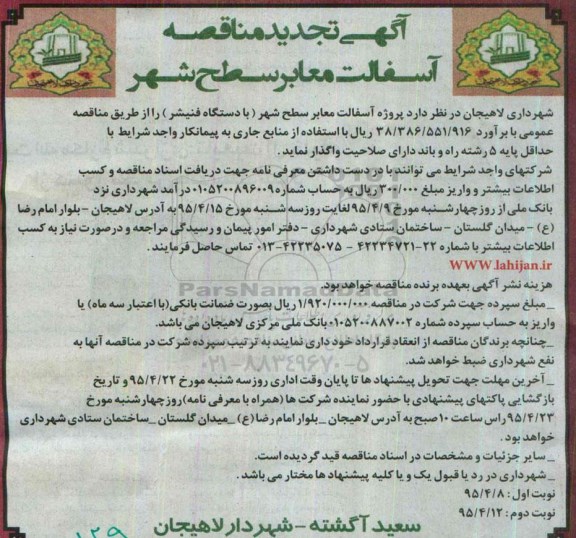 آگهی تجدید مناقصه , تجدید مناقصه پروژه آسفالت معابر سطح شهر (با دستگاه فنیشر) نوبت اول