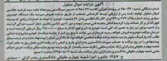 مزایده,مزایده فروش یک دستگاه خودروی سواری پراید