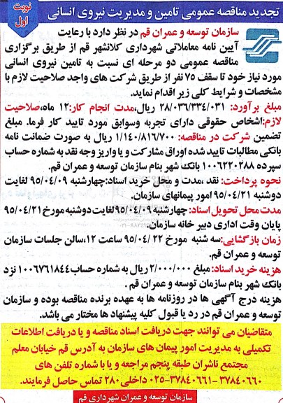 تجدید مناقصه عمومی,مناقصه تأمین نیروی انسانی  تجدید نوبت اول  95.4.8