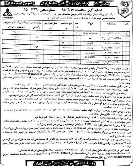 فراخوان , فراخوان ارزیابی کیفی مناقصه گران عمومی  تلمبه تخلیه اسید واحد R.O و ... نوبت دوم 