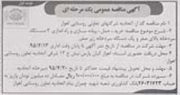 مناقصه , مناقصه خرید ، حمل ، پیاده سازی و راه اندازی 3 دستگاه سردخانه بالای صفر و یک دستگاه سردخانه زیرصفر نوبت اول