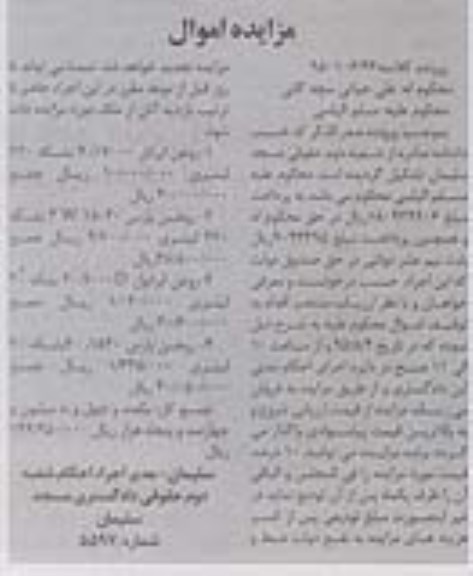 آگهی مزایده  , مزایده فروش روغن ایرانول و روغن پارس