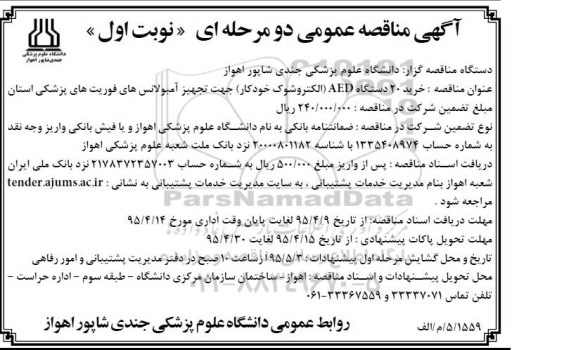 آگهی مناقصه عمومی دو مرحله ای , مناقصه خرید 20 دستگاه AED (الکتروشوک خودکار)