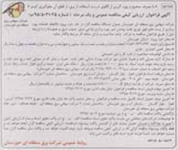 مناقصه عمومی , مناقصه انجام خدمات بهره برداری از پستهای فوق توزیع تحت پوشش امور بهره برداری ...- نوبت دوم 