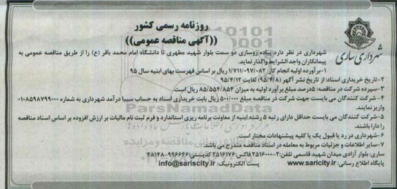 مناقصه , مناقصه واگذاری  اجرای پیاده روسازی دو سمت بلوار شهید مطهری