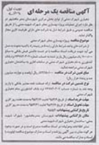 آگهی مناقصه یک مرحله ای ،آگهی مناقصه یک مرحله ای  اجرای عملیات پروژه بهسازی معابر شهرک شهید مدنی