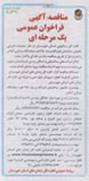 مناقصه فراخوان عمومی , مناقصه فراخوان عمومی عملیات اجرایی تکمیل ساختمان قرارگاه- نوبت دوم 