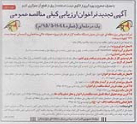 آگهی فراخوان مناقصه عمومی یک مرحله ای , فراخوان مناقصه پروژه انجام عملیات خاکی، ساختمانی و تاسیساتی پست 132 کیوولت بید بلند  تجدید