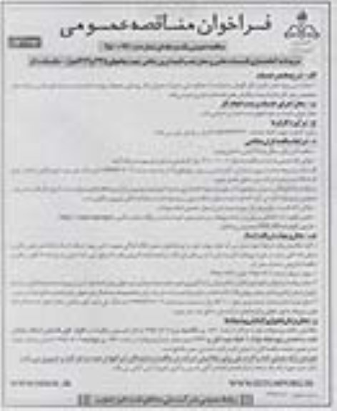 مناقصه عمومی یک مرحله ای , مناقصه مربوط به آماده سازی تاسیسات جانبی و محل نصب تلمبه های درون چاهی