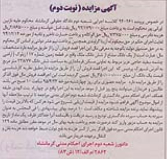 مزایده,مزایده یک دانگ مشاع از ششدانگ ملک نوبت دوم 