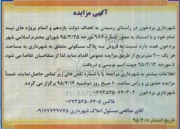 مزایده,مزایده فروش سه پلاک مسکونی مساحت هر یک دویست متر