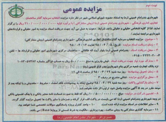 مزایده عمومی , مزایده انتخاب سرمایه گذار ساختمان تجاری ، اداری ، فرهنگی - شهرداری بندر امام خمینی (روش مشارکتی) نوبت دوم 